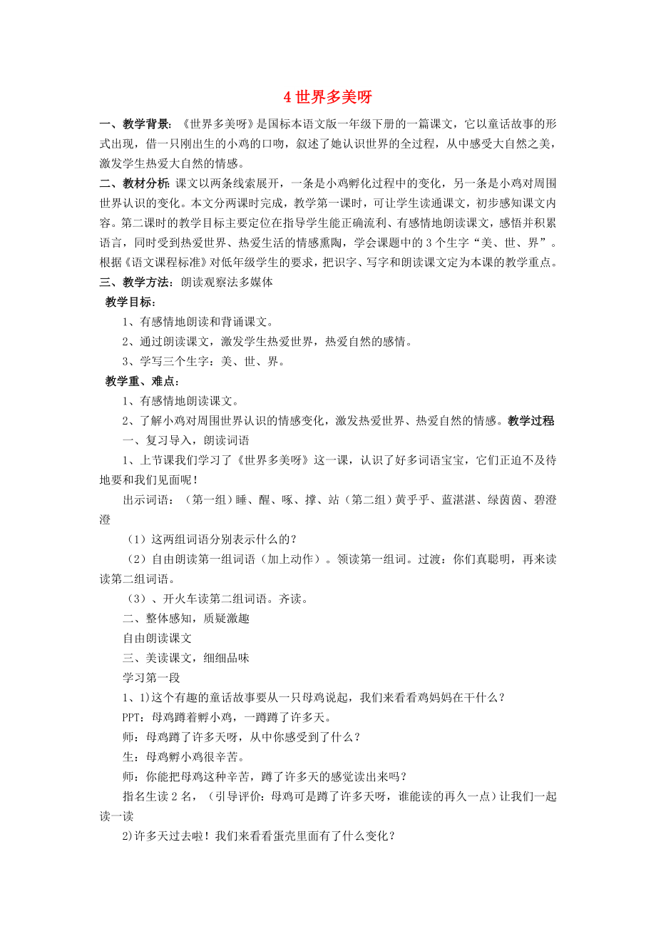 一年級(jí)語(yǔ)文下冊(cè) 課文1 4 世界多美呀說課稿 語(yǔ)文S版_第1頁(yè)