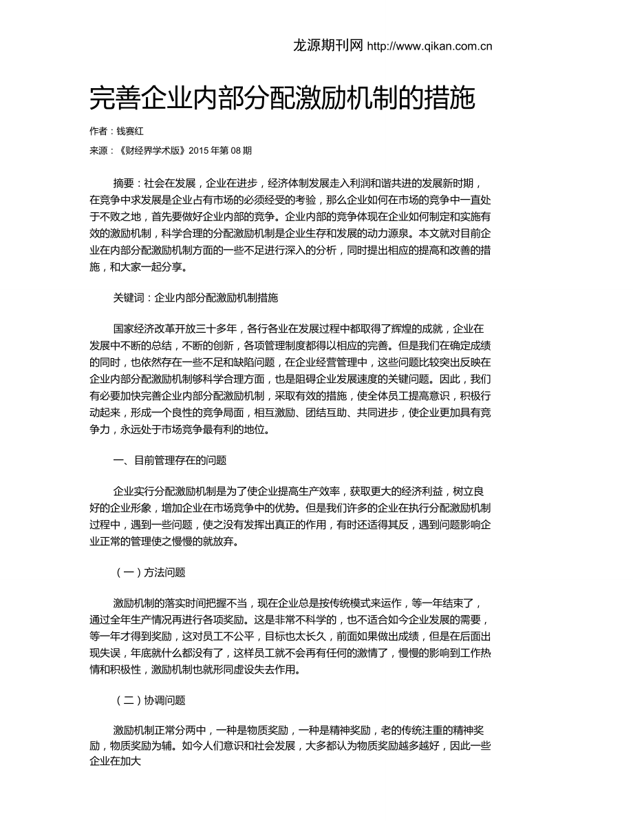 完善企业内部分配激励机制的措施_第1页