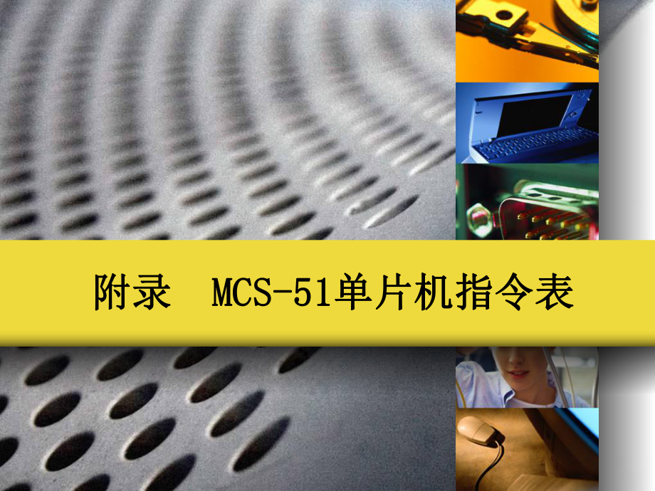 附录MCS51单片机指令表课件_第1页