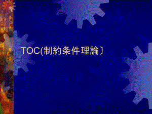 4tocTOC(制约条件理论)