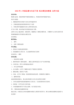 2022年二年級(jí)品德與生活下冊(cè) 紙從哪里來(lái)教案 北師大版