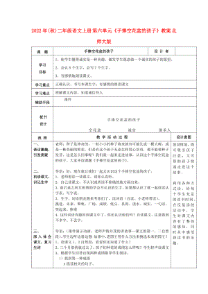 2022年(秋)二年級(jí)語(yǔ)文上冊(cè) 第六單元《手捧空花盆的孩子》教案 北師大版