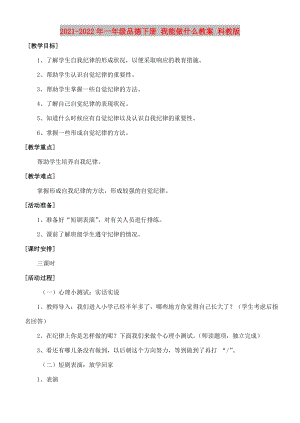 2021-2022年一年級品德下冊 我能做什么教案 科教版