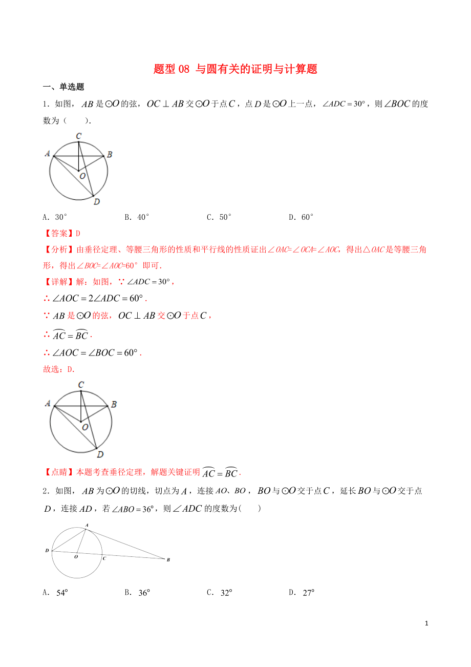 備戰(zhàn)2020年中考數學十大題型專練卷 題型08 與圓有關的證明與計算題（含解析）_第1頁