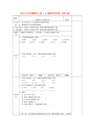 2022年五年級數(shù)學上冊 1.5 除得盡嗎學案 北師大版