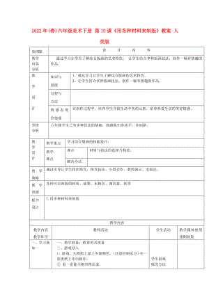 2022年(春)六年級美術(shù)下冊 第10課《用各種材料來制版》教案 人美版