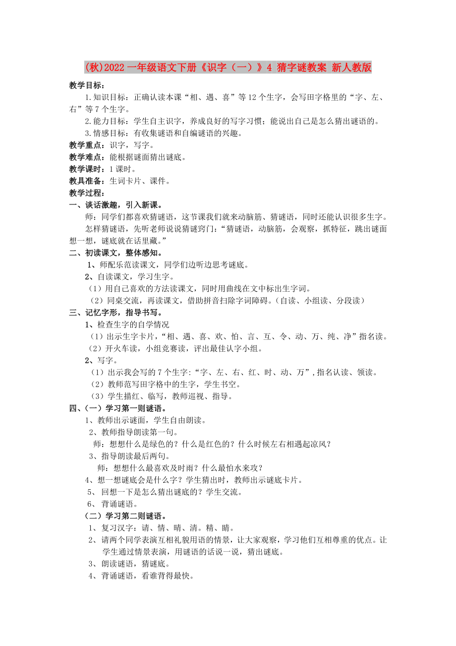 (秋)2022一年级语文下册《识字（一）》4 猜字谜教案 新人教版_第1页