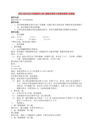 2021-2022年三年級(jí)數(shù)學(xué)上冊(cè) 乘數(shù)末尾有0的乘法教案 蘇教版