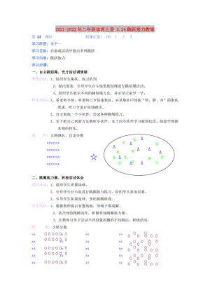 2021-2022年二年級(jí)體育上冊(cè) 2.24跳躍接力教案