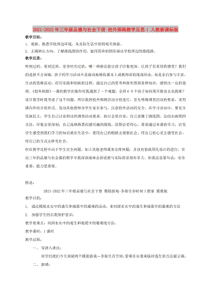 2021-2022年三年級品德與社會(huì)下冊 校外探路教學(xué)反思1 人教新課標(biāo)版