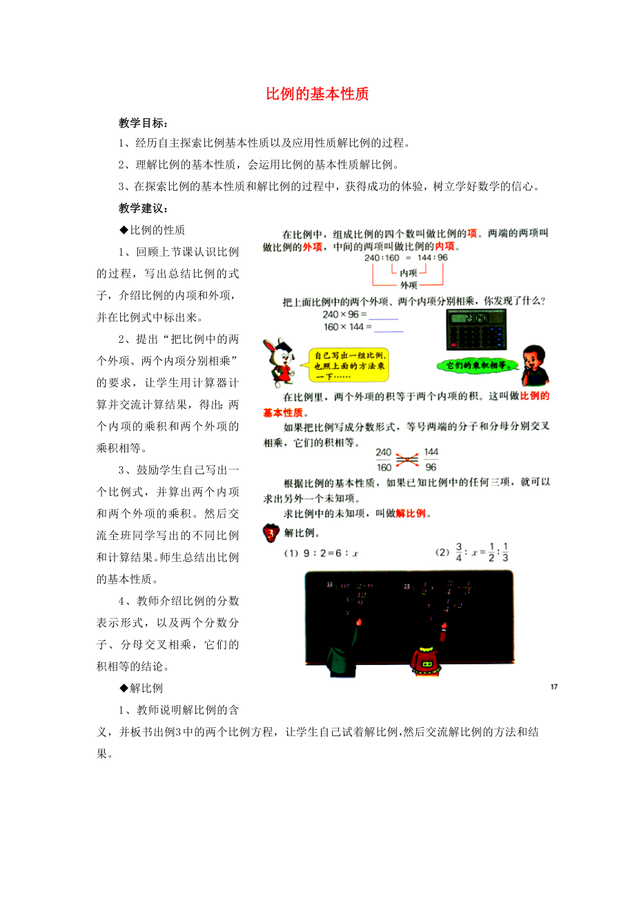 2022六年級(jí)數(shù)學(xué)上冊(cè) 第2單元 比和比例（比例的基本性質(zhì)）教案 冀教版_第1頁