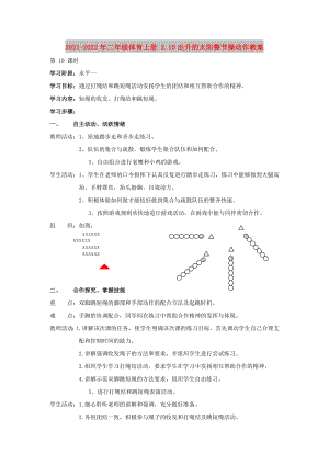 2021-2022年二年級(jí)體育上冊(cè) 2.10出升的太陽(yáng)整節(jié)操動(dòng)作教案