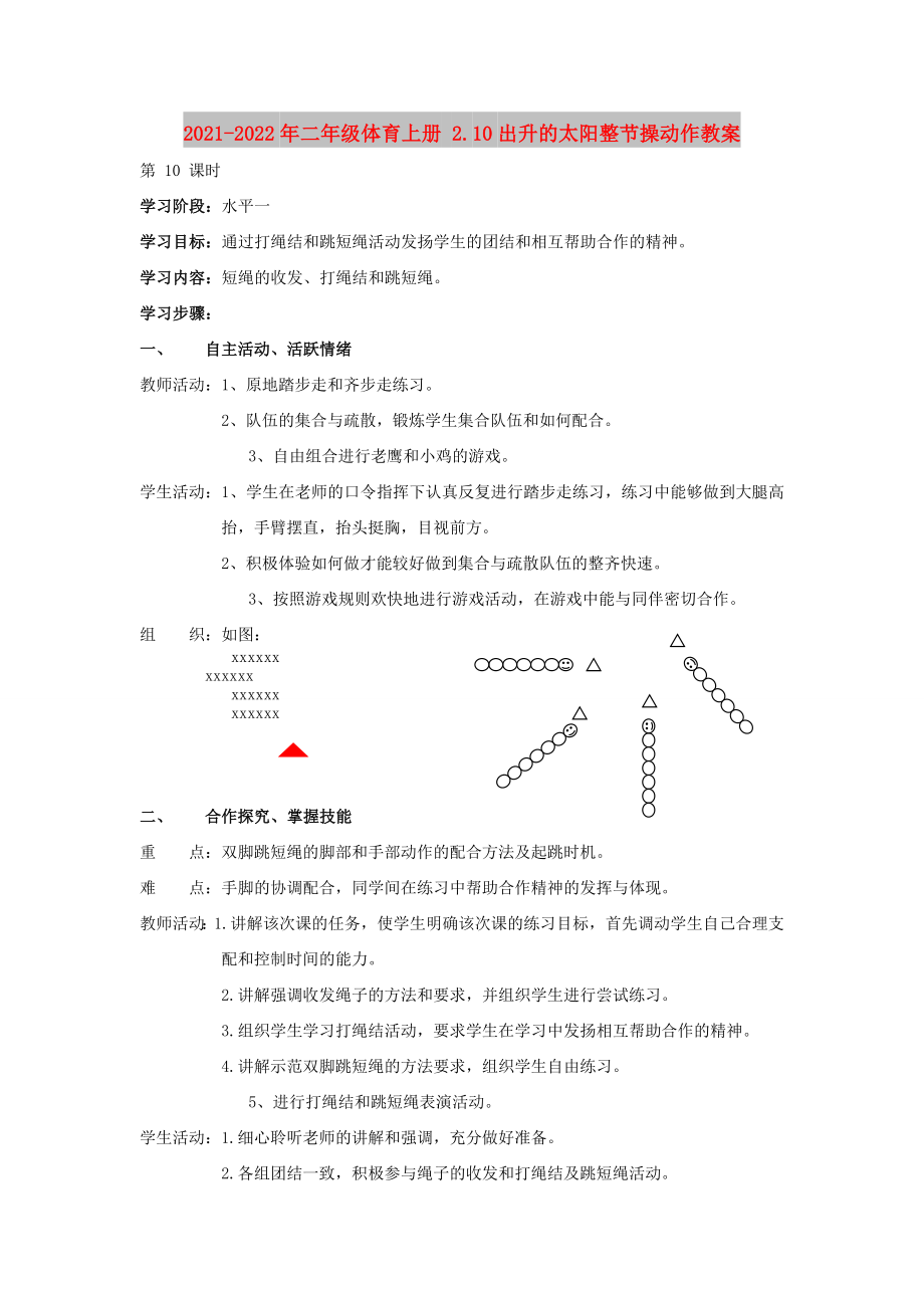 2021-2022年二年级体育上册 2.10出升的太阳整节操动作教案_第1页