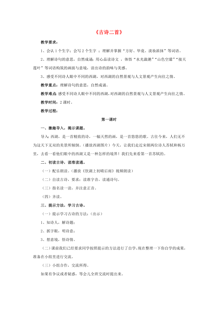 2022春五年級語文下冊 第6課《古詩二首》（品讀感悟）教學(xué)設(shè)計(jì) 冀教版_第1頁