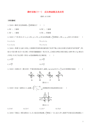 （安徽專版）2020年中考數(shù)學(xué)復(fù)習(xí) 第三單元 函數(shù)及其圖象 課時(shí)訓(xùn)練11 反比例函數(shù)及其應(yīng)用