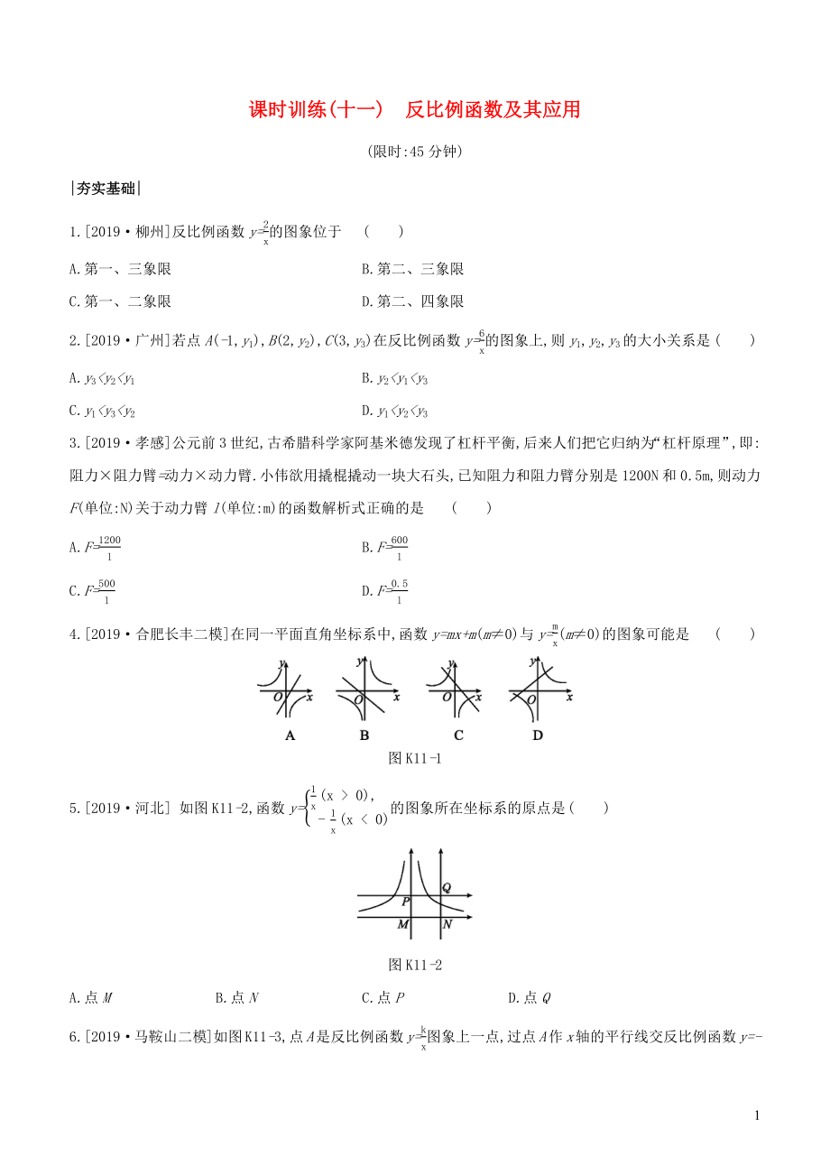 （安徽專版）2020年中考數(shù)學(xué)復(fù)習(xí) 第三單元 函數(shù)及其圖象 課時(shí)訓(xùn)練11 反比例函數(shù)及其應(yīng)用_第1頁(yè)