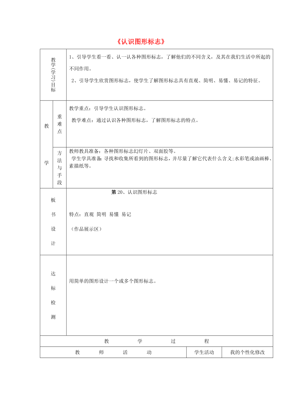 2022春三年级美术下册 第20课《认识图形标志》教案 人教版_第1页