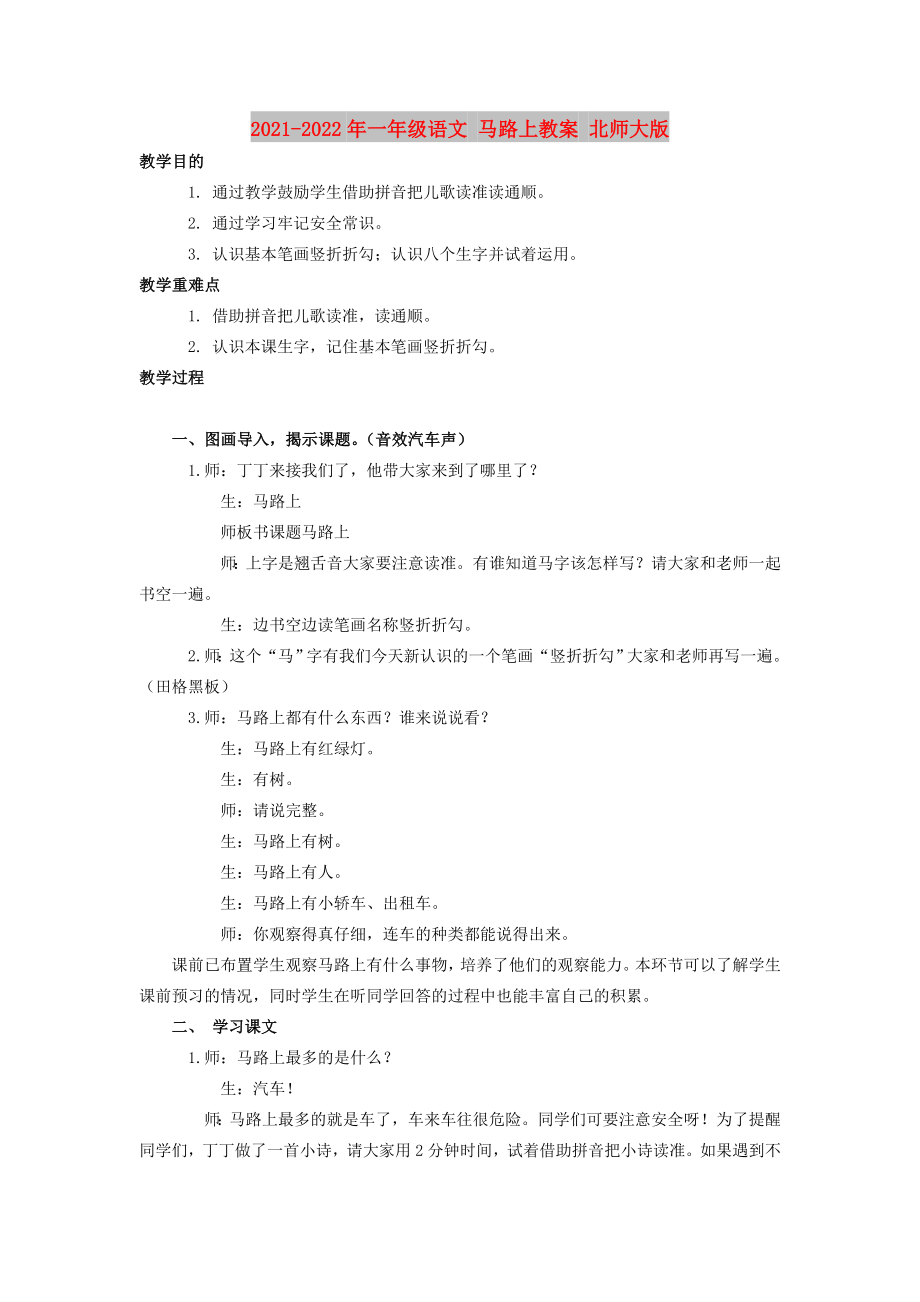 2021-2022年一年級(jí)語文 馬路上教案 北師大版_第1頁