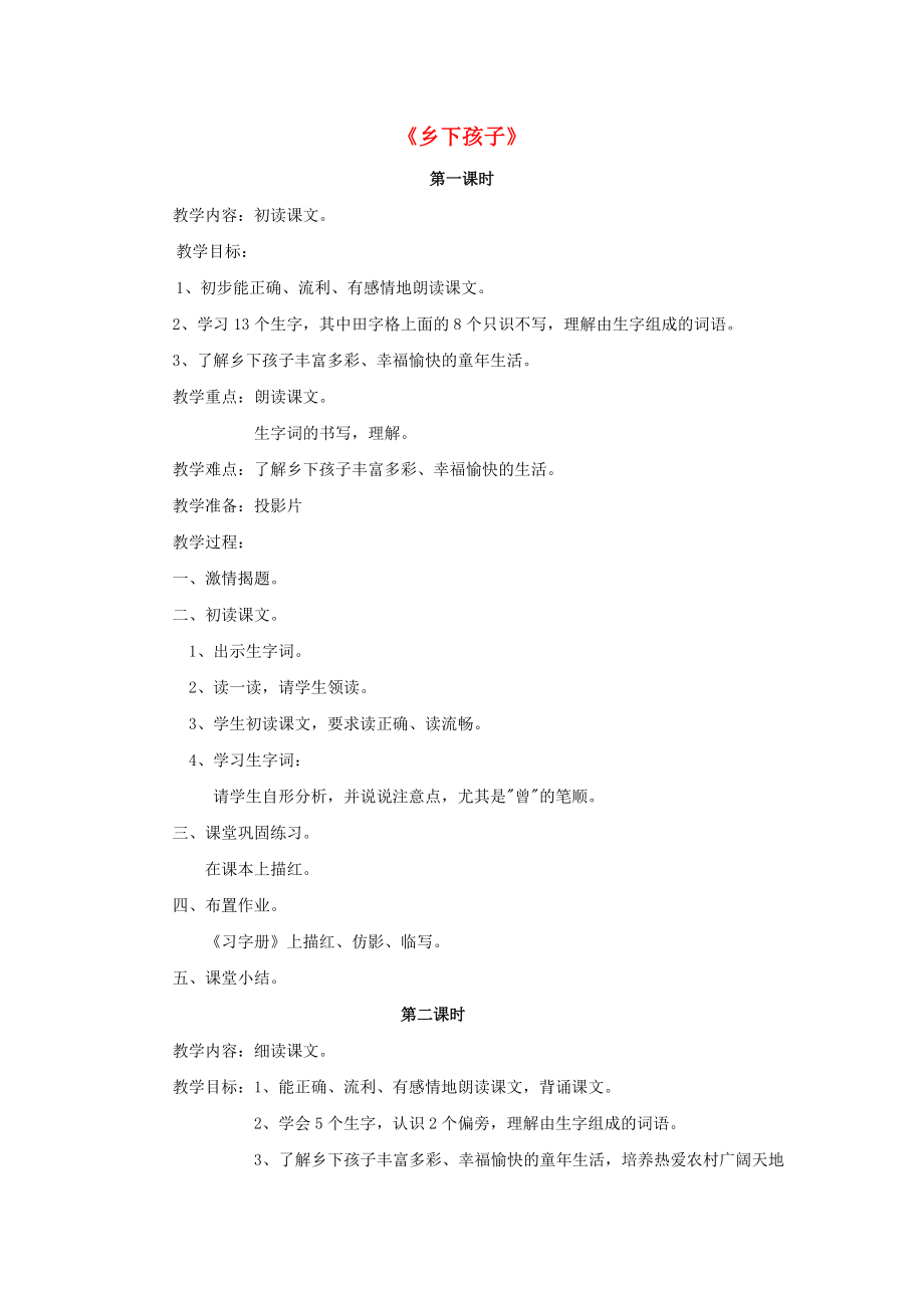 2022春二年級(jí)語(yǔ)文下冊(cè) 第六單元 第20課《鄉(xiāng)下孩子》教學(xué)設(shè)計(jì)1 冀教版_第1頁(yè)