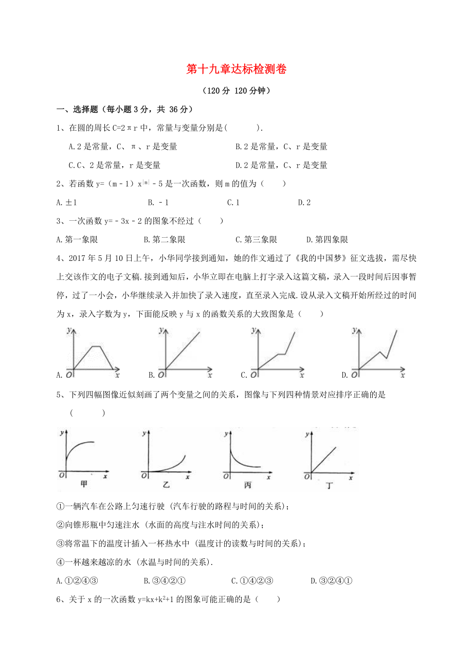 八年級(jí)數(shù)學(xué)下冊 第十九章 一次函數(shù)達(dá)標(biāo)檢測卷 （新版）新人教版_第1頁