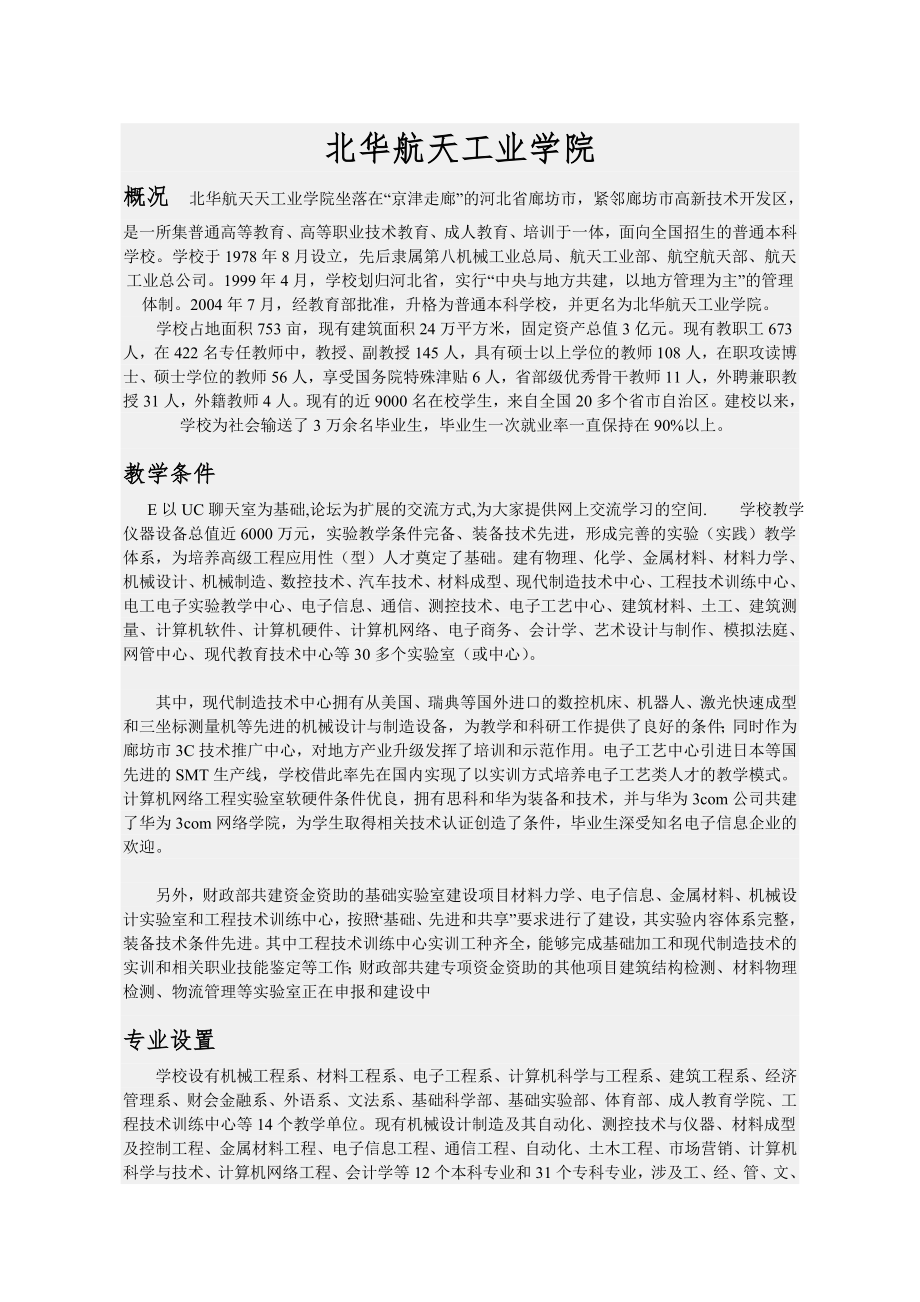 北华航天工业学院专业设置及专业解析_第1页