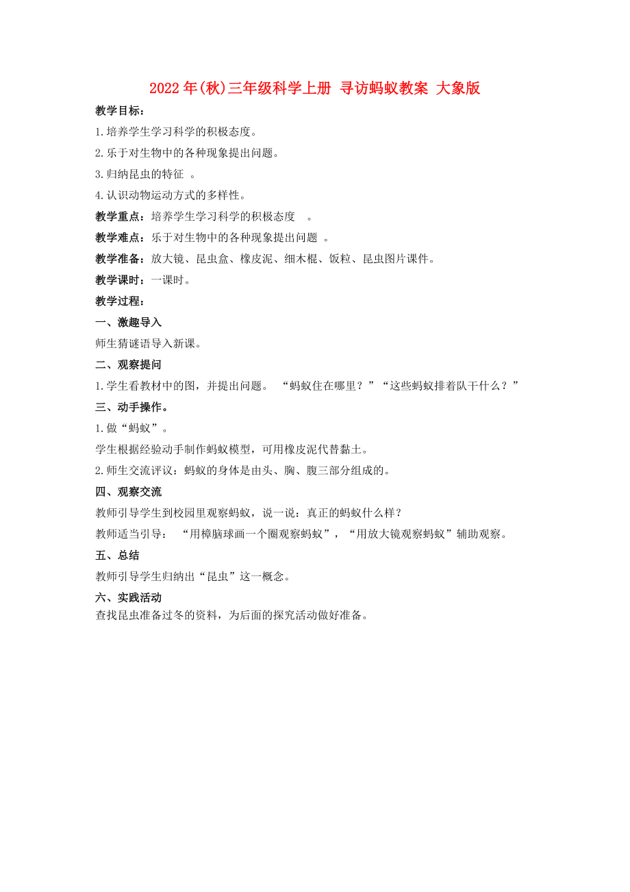 2022年(秋)三年級科學(xué)上冊 尋訪螞蟻教案 大象版_第1頁