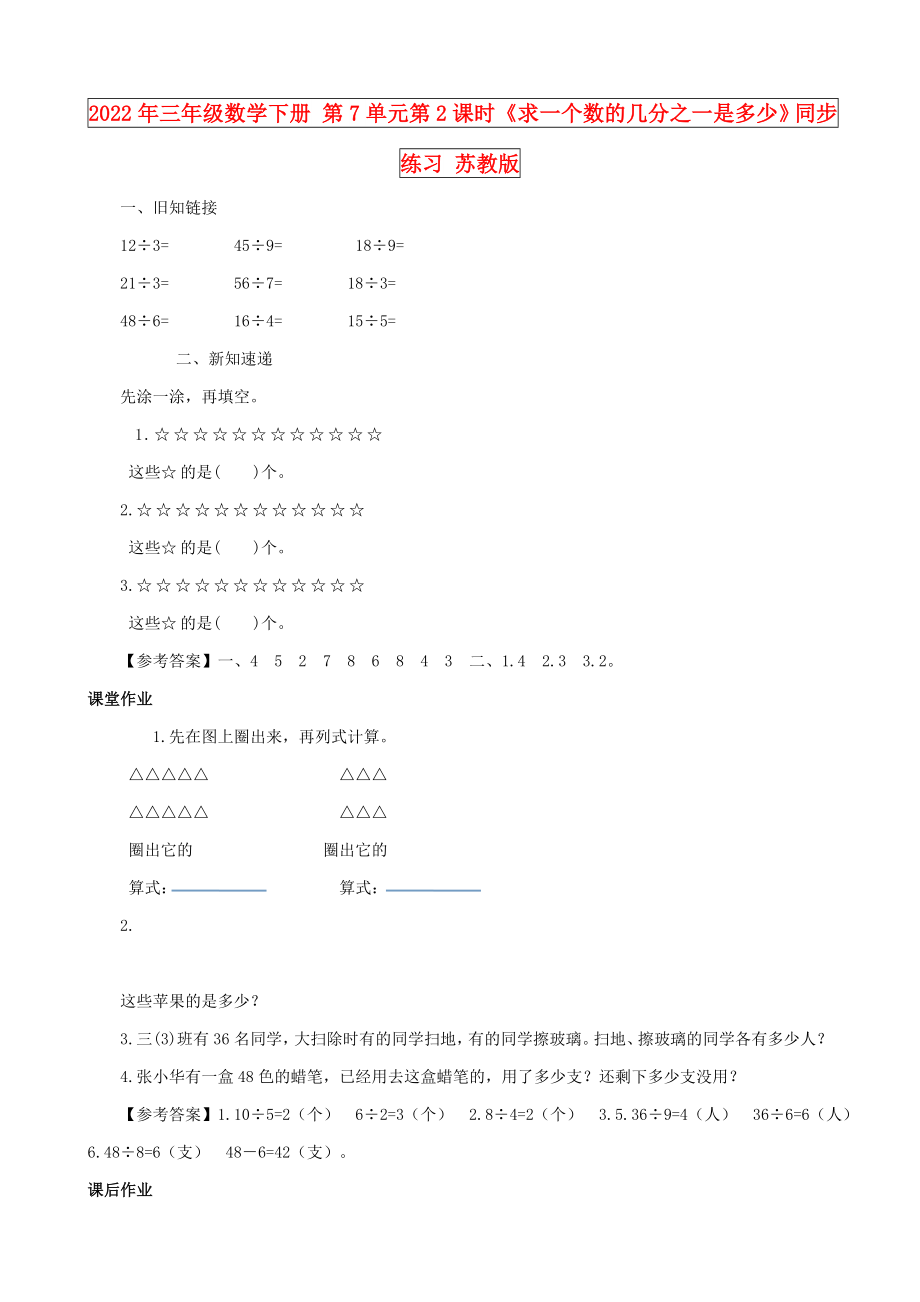 2022年三年级数学下册 第7单元第2课时《求一个数的几分之一是多少》同步练习 苏教版_第1页