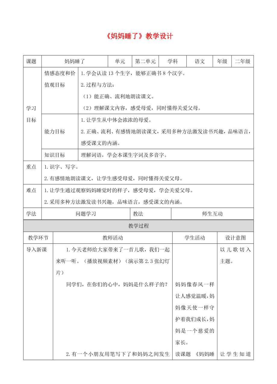 2022二年級語文上冊 課文2 7《媽媽睡了》教案1 新人教版_第1頁