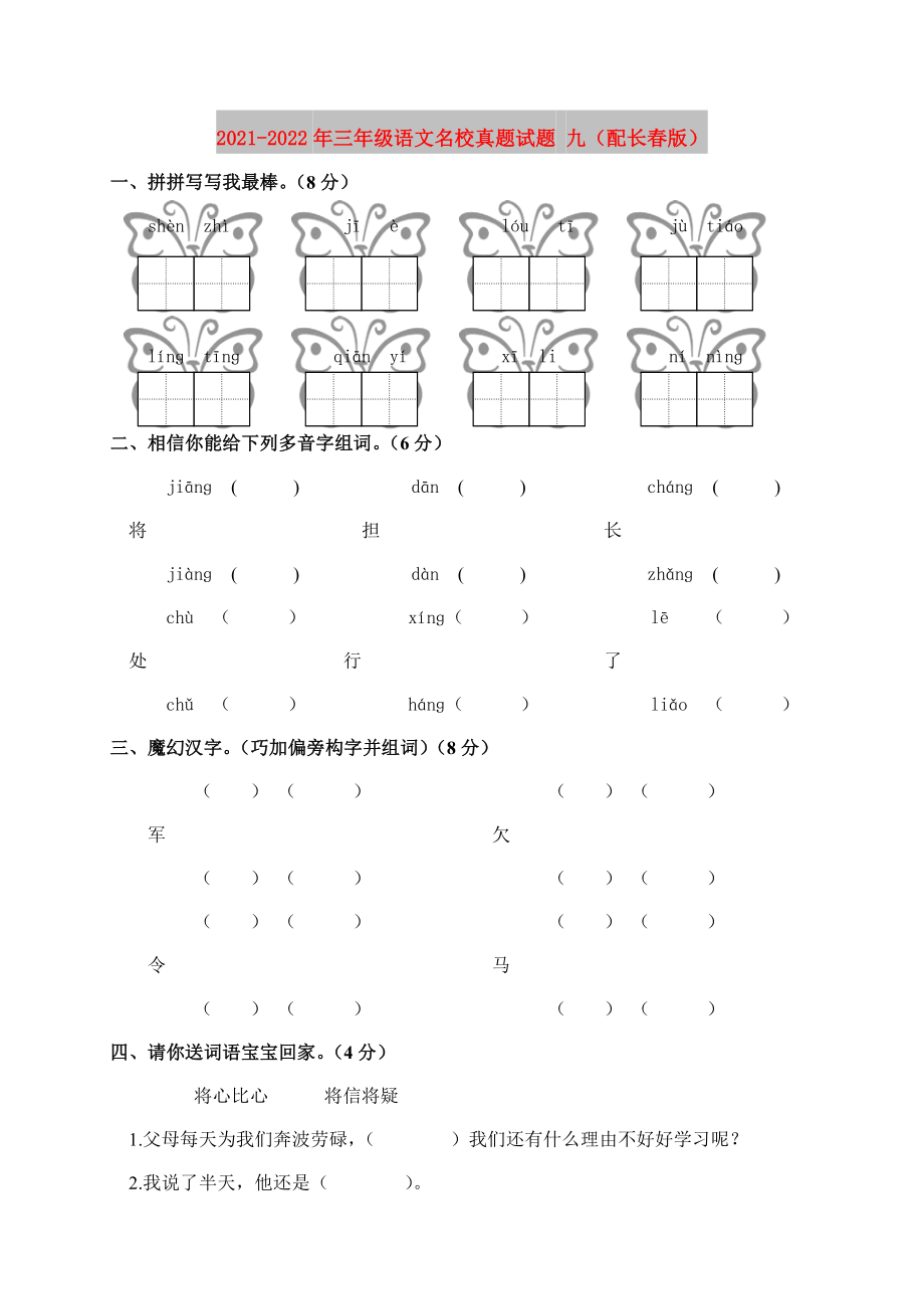 2021-2022年三年级语文名校真题试题 九（配长春版）_第1页