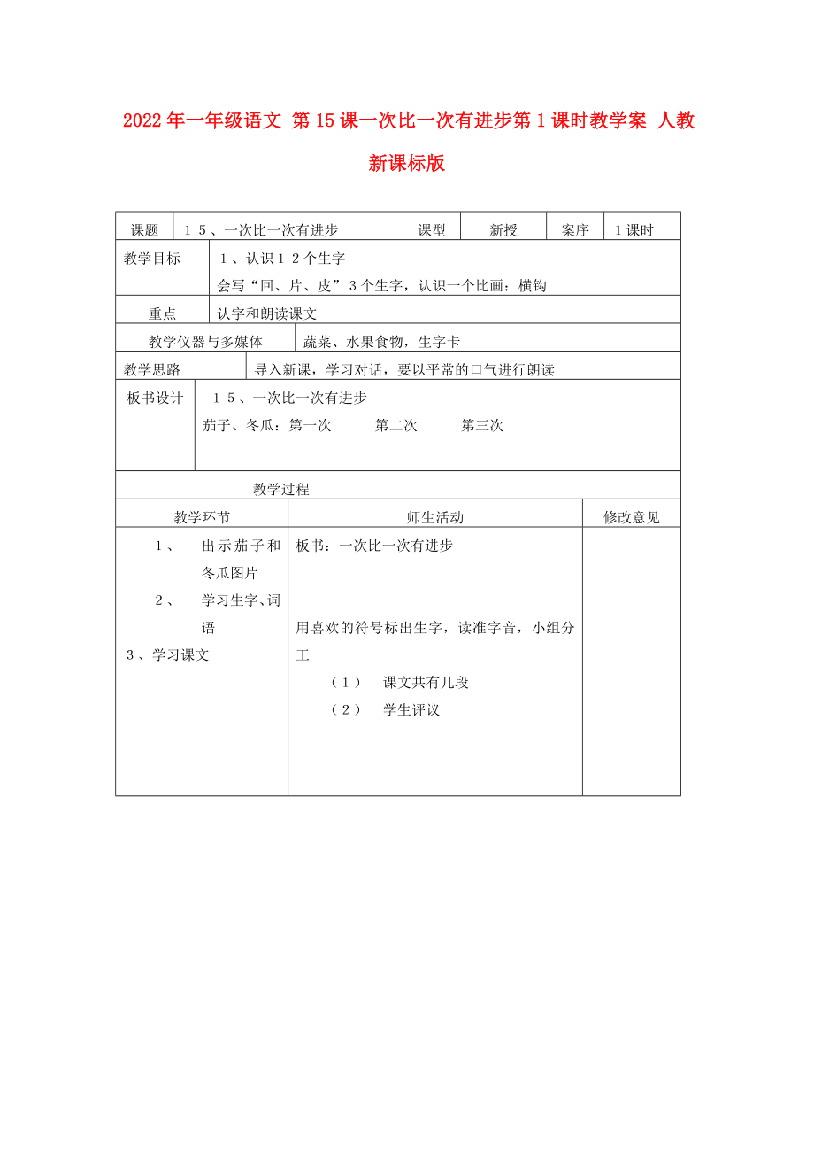 2022年一年級語文 第15課一次比一次有進步第1課時教學案 人教新課標版_第1頁