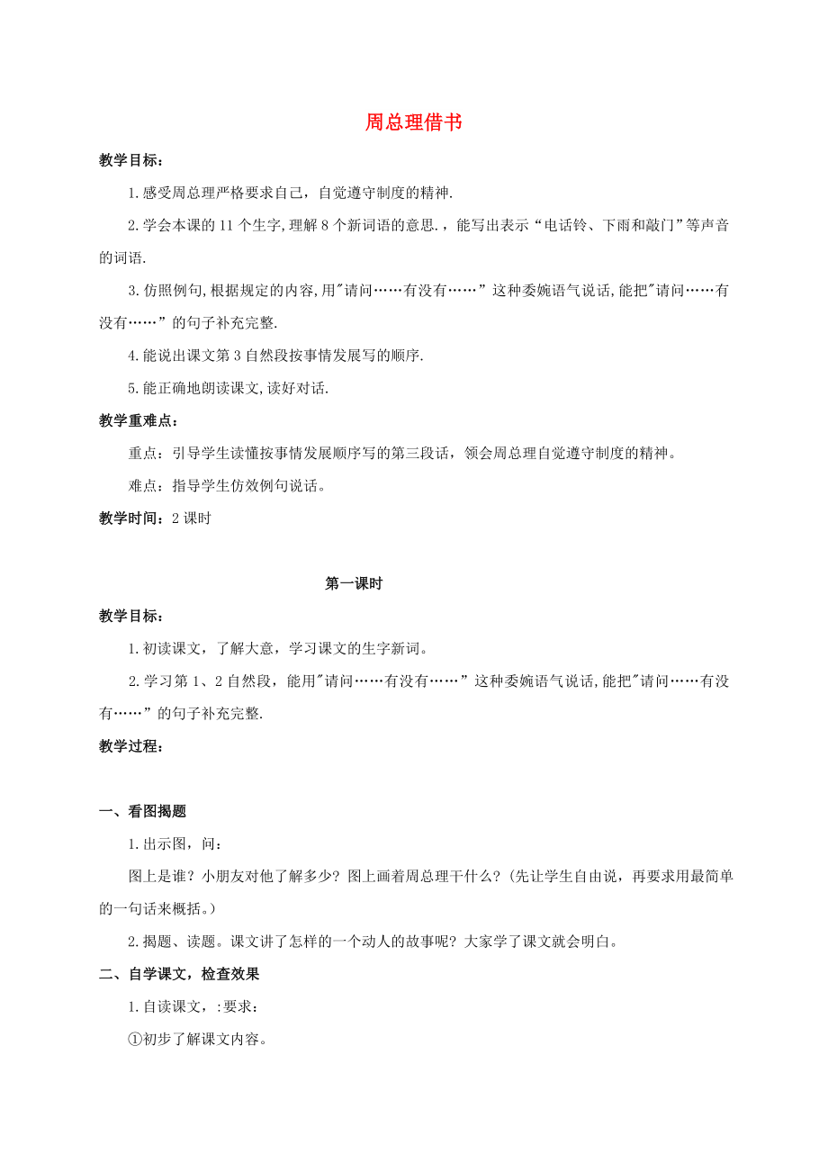 三年級語文上冊 第五單元 14《周總理借書》教案2 浙教版_第1頁