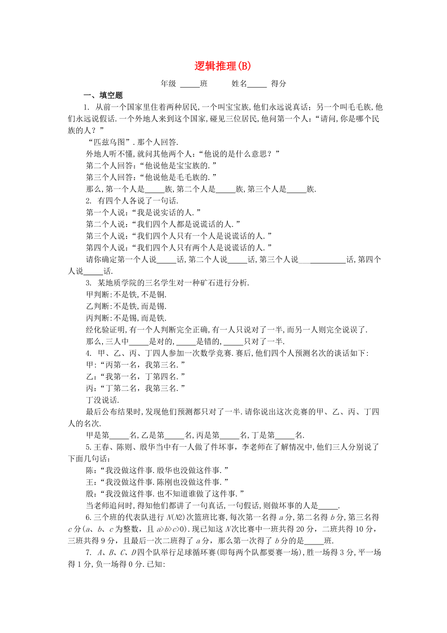 五年级数学 奥数练习18 逻辑推理（B）_第1页