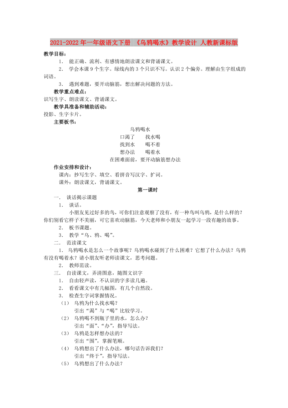 2021-2022年一年級語文下冊 《烏鴉喝水》教學(xué)設(shè)計 人教新課標(biāo)版_第1頁