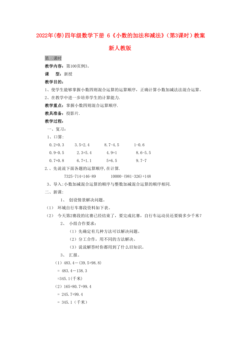 2022年(春)四年級(jí)數(shù)學(xué)下冊(cè) 6《小數(shù)的加法和減法》（第3課時(shí)）教案 新人教版_第1頁(yè)