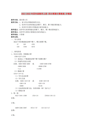 2021-2022年四年級(jí)數(shù)學(xué)上冊(cè) 用計(jì)算器計(jì)算教案 滬教版