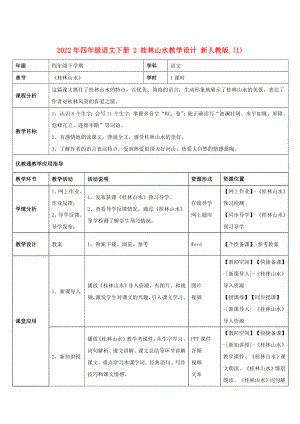 2022年四年級語文下冊 2 桂林山水教學(xué)設(shè)計 新人教版 (I)