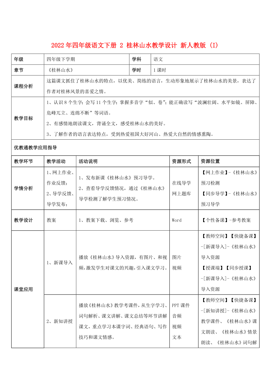 2022年四年級(jí)語文下冊(cè) 2 桂林山水教學(xué)設(shè)計(jì) 新人教版 (I)_第1頁