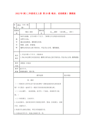 2022年(秋)二年級(jí)語(yǔ)文上冊(cè) 第20課 晚安老爸教案1 冀教版