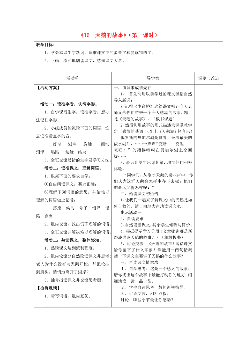 四年級語文下冊 16 天鵝的故事教案1 蘇教版_第1頁