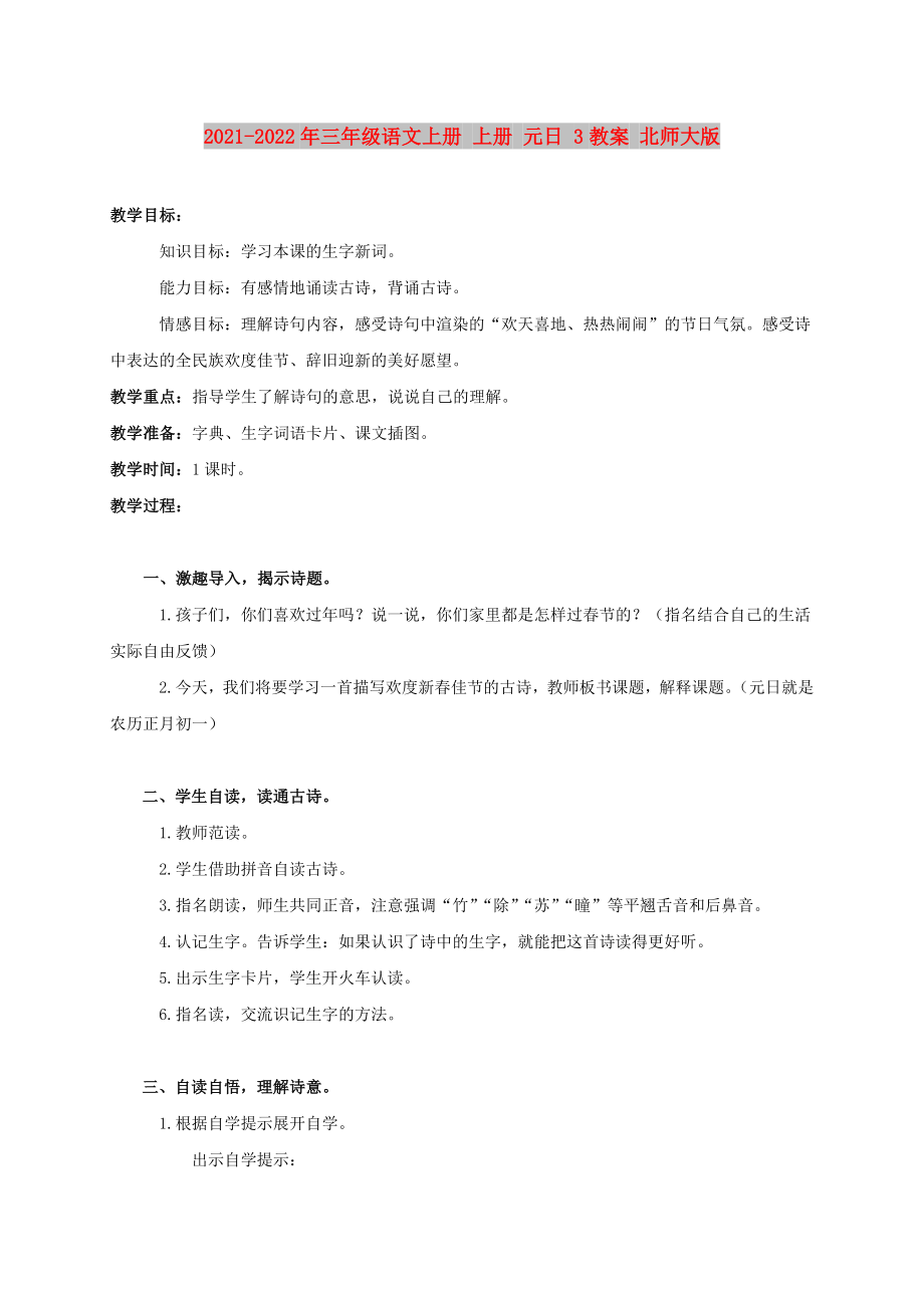 2021-2022年三年级语文上册 上册 元日 3教案 北师大版_第1页