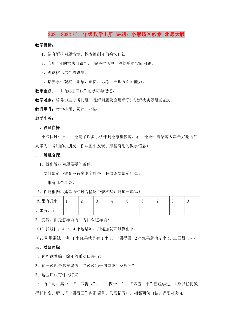 2021-2022年二年級(jí)數(shù)學(xué)上冊(cè) 課題：小熊請(qǐng)客教案 北師大版_第1頁(yè)