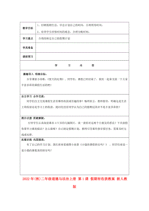 2022年(秋)二年級(jí)道德與法治上冊(cè) 第1課 假期有收獲教案 新人教版