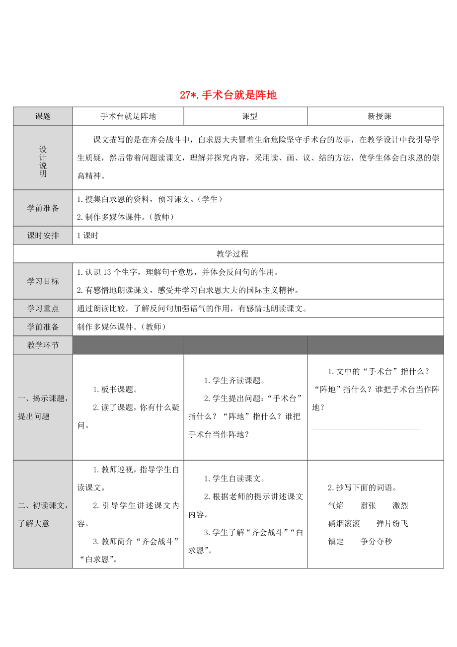 三年級語文上冊 第八單元 27《手術臺就是陣地》教案1 新人教版_第1頁