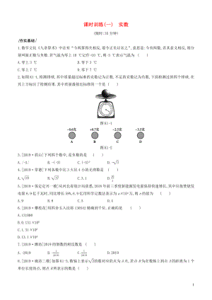 （河北專(zhuān)版）2020年中考數(shù)學(xué)復(fù)習(xí) 第一單元 數(shù)與式 課時(shí)訓(xùn)練01 實(shí)數(shù)