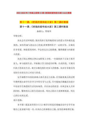 2021-2022年一年級(jí)上冊(cè)第11課《把我的愛傳給大家》word教案