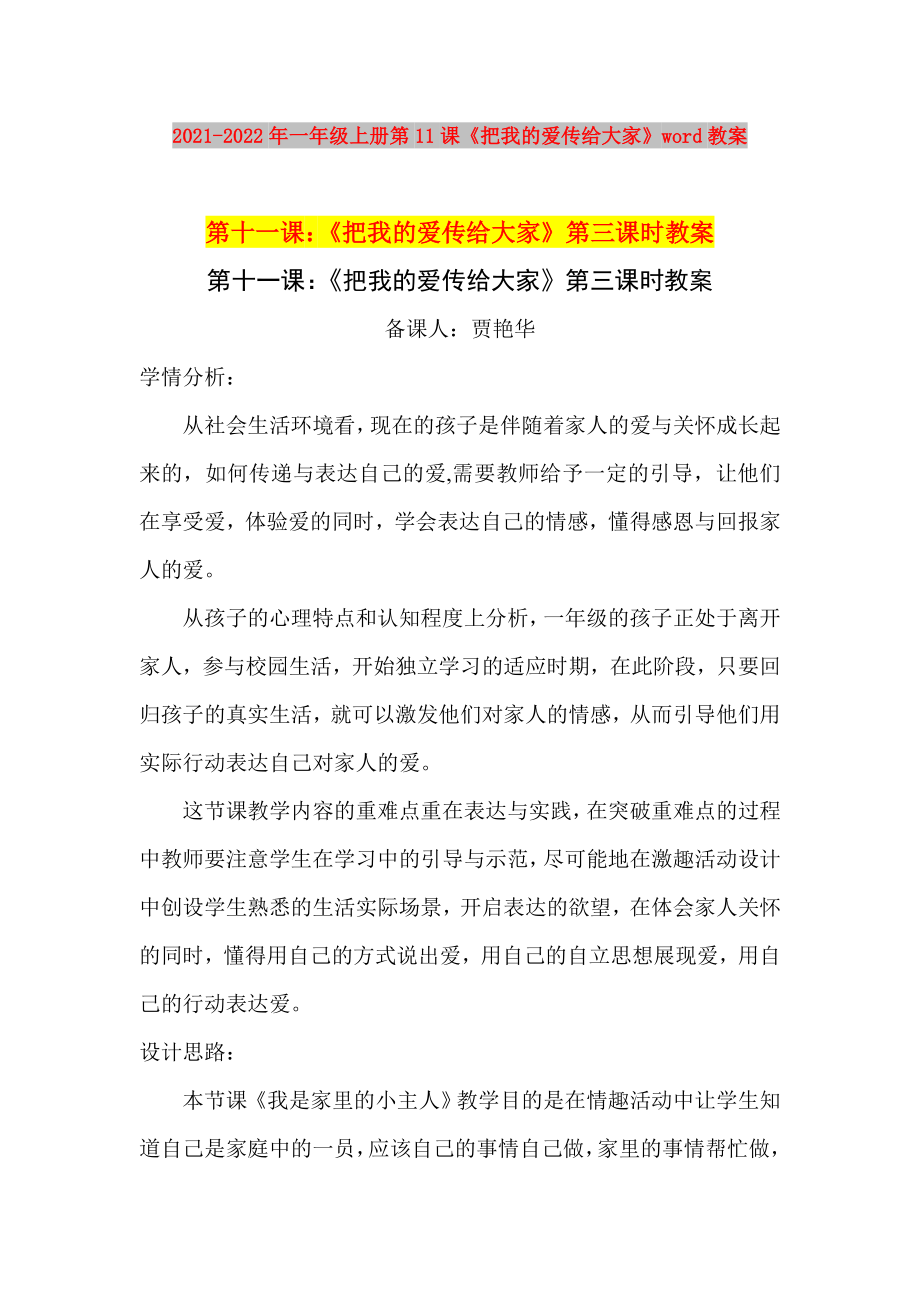 2021-2022年一年級(jí)上冊(cè)第11課《把我的愛(ài)傳給大家》word教案_第1頁(yè)