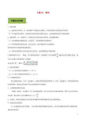 2020年中考數(shù)學必考考點 專題29 概率（含解析）