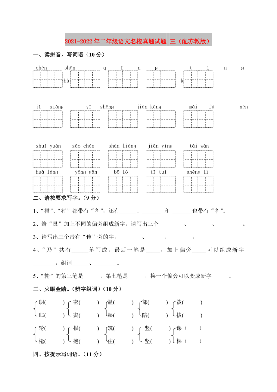 2021-2022年二年级语文名校真题试题 三（配苏教版）_第1页