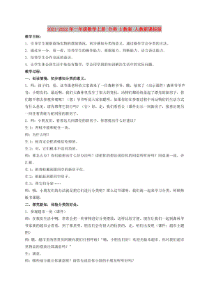 2021-2022年一年級(jí)數(shù)學(xué)上冊(cè) 分類(lèi) 3教案 人教新課標(biāo)版