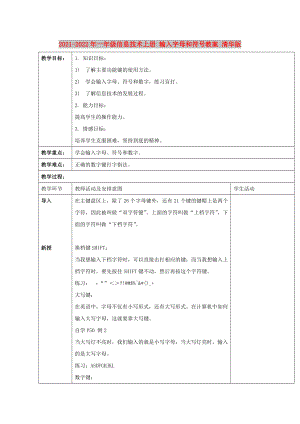 2021-2022年一年級信息技術(shù)上冊 輸入字母和符號教案 清華版